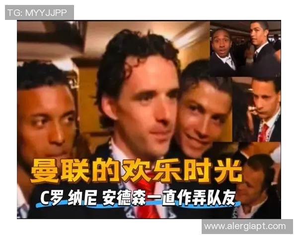 安德森回忆曼联岁月为C罗跑腿的趣事与免费住宿的温馨生活