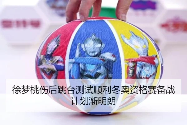 徐梦桃伤后跳台测试顺利冬奥资格赛备战计划渐明朗